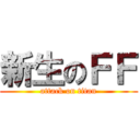 新生のＦＦ (attack on titan)