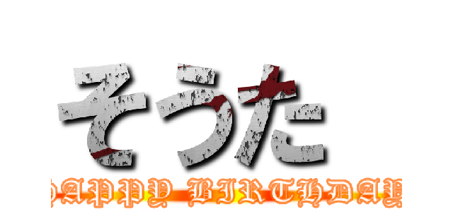 そうた  (HAPPY BIRTHDAY)