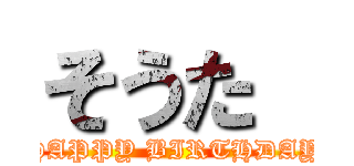 そうた  (HAPPY BIRTHDAY)