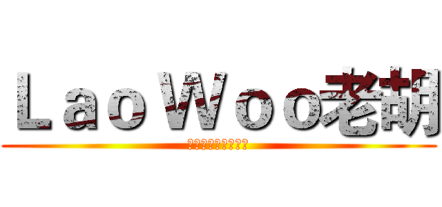 Ｌａｏ Ｗｏｏ老胡 (神就是我，我就是神)