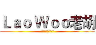 Ｌａｏ Ｗｏｏ老胡 (神就是我，我就是神)