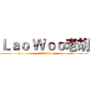Ｌａｏ Ｗｏｏ老胡 (神就是我，我就是神)