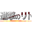 進撃のリト (Ｂｉｒｔｈｄａｙ　Ｅｖｅｎｔ)