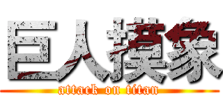 巨人摸象 (attack on titan)