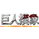 巨人摸象 (attack on titan)