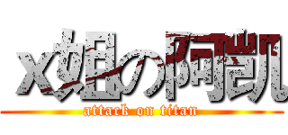 ｘ姐の阿凯 (attack on titan)