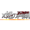 ｘ姐の阿凯 (attack on titan)