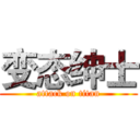 变态绅士 (attack on titan)