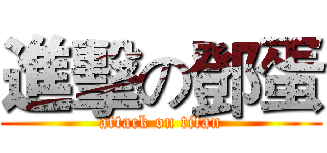 進擊の鄧蛋 (attack on titan)