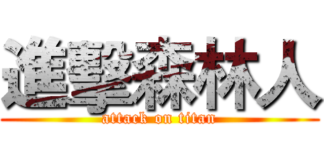 進擊森林人 (attack on titan)