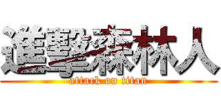 進擊森林人 (attack on titan)
