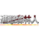 進擊森林人 (attack on titan)