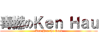 毒撚のＫｅｎ Ｈａｕ (Ken Hau the Geek)