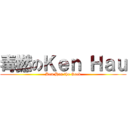 毒撚のＫｅｎ Ｈａｕ (Ken Hau the Geek)