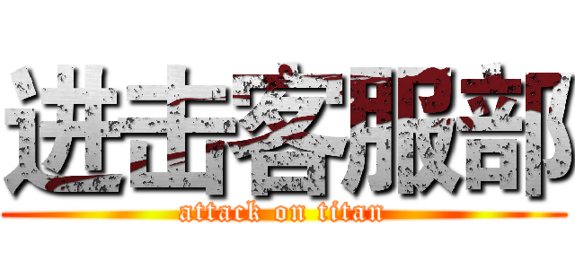 进击客服部 (attack on titan)