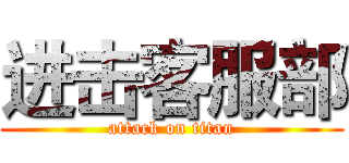 进击客服部 (attack on titan)