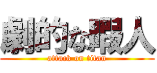 劇的な暇人 (attack on titan)