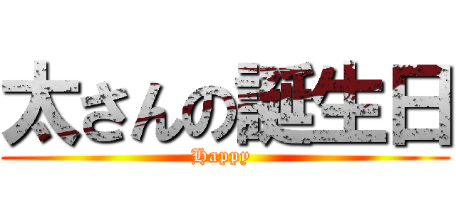 太さんの誕生日 (Happy )