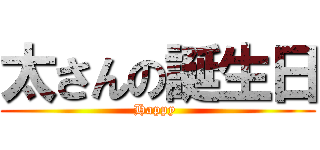 太さんの誕生日 (Happy )