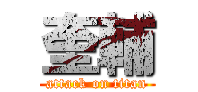 奎輔 (attack on titan)