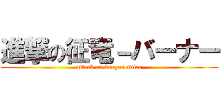 進撃の征竜－バーナー (attack on dragon ruler)
