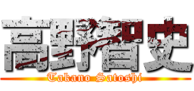 高野智史 (Takano Satoshi)