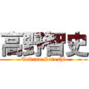 高野智史 (Takano Satoshi)