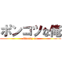 ポンコツな俺 (Clunky me)