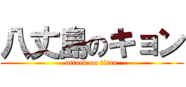 八丈島のキョン (attack on titan)
