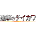 進撃のチイカワ (なんか小さくて可愛いやつ)