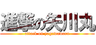 進撃の矢川丸 (attack on yagawawaru)