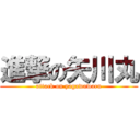 進撃の矢川丸 (attack on yagawawaru)