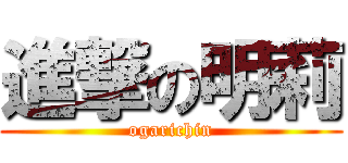 進撃の明莉 (ogarichin)