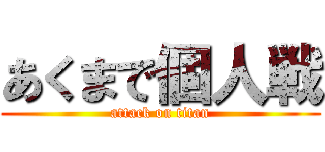 あくまで個人戦 (attack on titan)