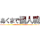 あくまで個人戦 (attack on titan)