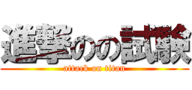 進撃のの試験 (attack on titan)