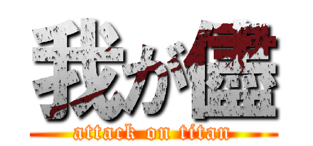 我が儘 (attack on titan)
