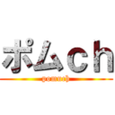 ポムｃｈ (pomuch)