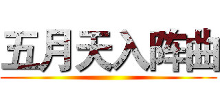 五月天入阵曲 ()