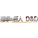 進撃の巨人 Ｄ＆Ｄ (attack on titan d&d)