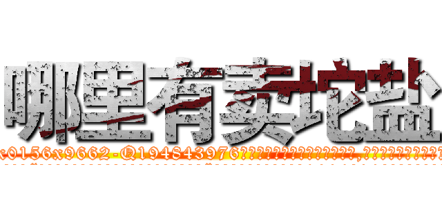 哪里有卖坨盐 (哪里有卖坨盐【电.话186x0156x9662-Q194843976林氏药业】我们做的是长期生意,靠的是老客户长期支持
参考消息网2月20日报道 韩媒称，“剩女多、离婚率高的城市，房价一定会上涨。”这是中国经济学家金岩石2016年12月参加在上海举行的房地产相关论坛时说的话。
)