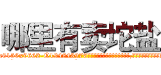 哪里有卖坨盐 (哪里有卖坨盐【电.话186x0156x9662-Q194843976林氏药业】我们做的是长期生意,靠的是老客户长期支持
参考消息网2月20日报道 韩媒称，“剩女多、离婚率高的城市，房价一定会上涨。”这是中国经济学家金岩石2016年12月参加在上海举行的房地产相关论坛时说的话。
)