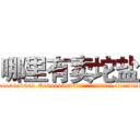 哪里有卖坨盐 (哪里有卖坨盐【电.话186x0156x9662-Q194843976林氏药业】我们做的是长期生意,靠的是老客户长期支持
参考消息网2月20日报道 韩媒称，“剩女多、离婚率高的城市，房价一定会上涨。”这是中国经济学家金岩石2016年12月参加在上海举行的房地产相关论坛时说的话。
)