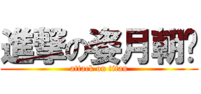 進撃の姿月朝戶 (attack on titan)