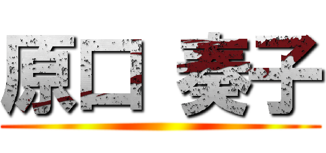 原口 奏子 ()