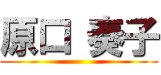 原口 奏子 ()
