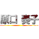 原口 奏子 ()