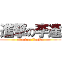 進撃の李達 (attack on LeeDa)