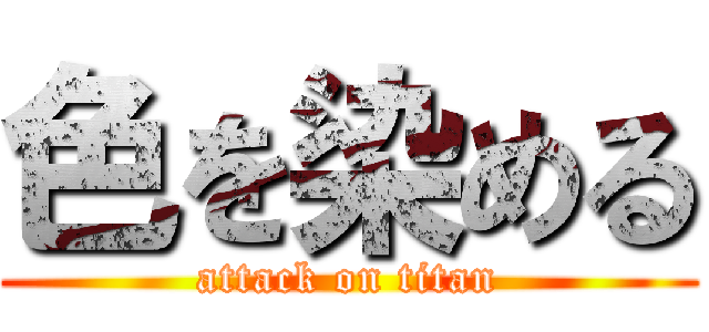 色を染める (attack on titan)