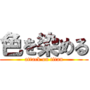 色を染める (attack on titan)